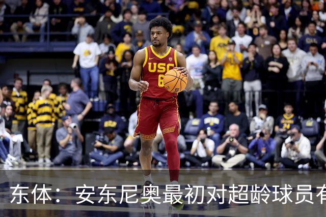 东体：安东尼奥最初对超龄球员有抵触，他从大脚尼奥变身赢球尼奥