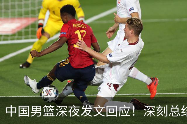 中国男篮深夜发文回应！深刻总结，调整状态打好铜牌争夺战