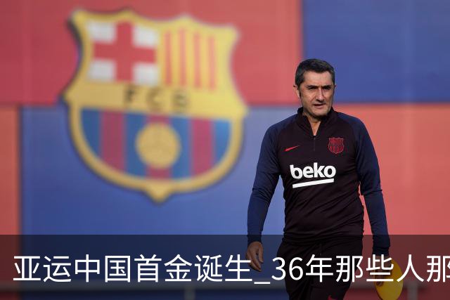 亚运中国首金诞生 36年那些人那些事