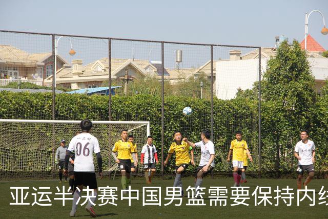 亚运半决赛中国男篮需要保持内线优势 此外防守硬度不可或缺