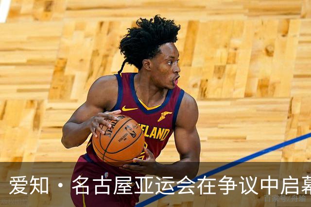爱知·名古屋亚运会在争议中启幕：“成为一体”的愿景与现实困境｜扶桑剪影