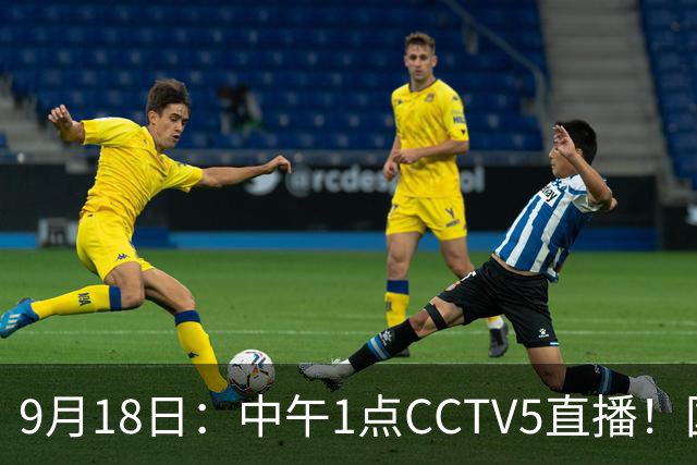 9月18日：中午1点CCTV5直播！国足取胜即挺进8强，王钰栋或将沦为替补